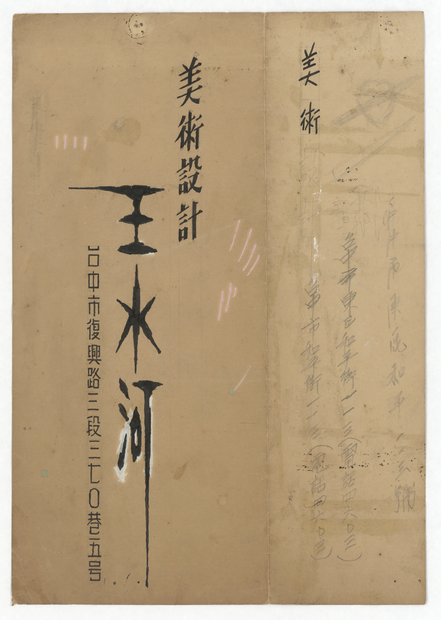 字體設計圖：王水河名片